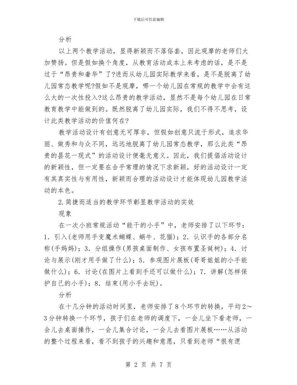 幼儿园教学活动应该真实有效与幼儿园教学活动计划汇编_第2页