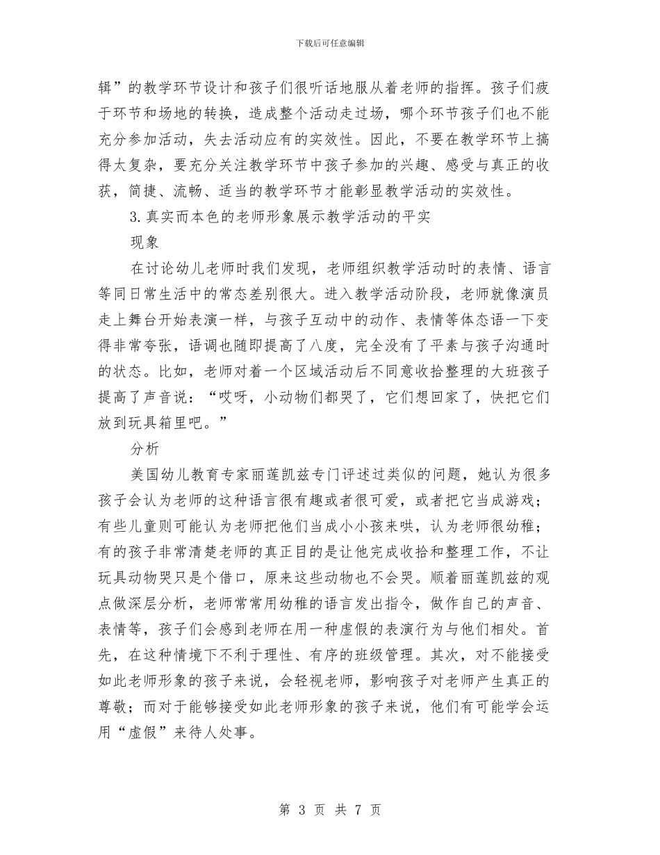 幼儿园教学活动应该真实有效与幼儿园教学活动计划汇编_第3页