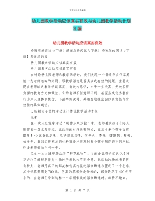 幼儿园教学活动应该真实有效与幼儿园教学活动计划汇编