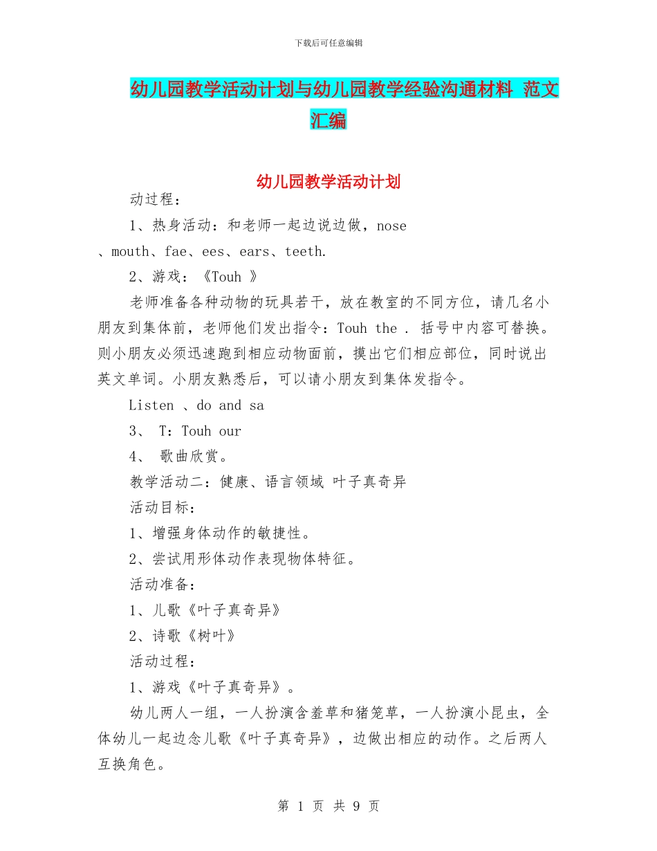幼儿园教学活动计划与幼儿园教学经验交流材料_第1页