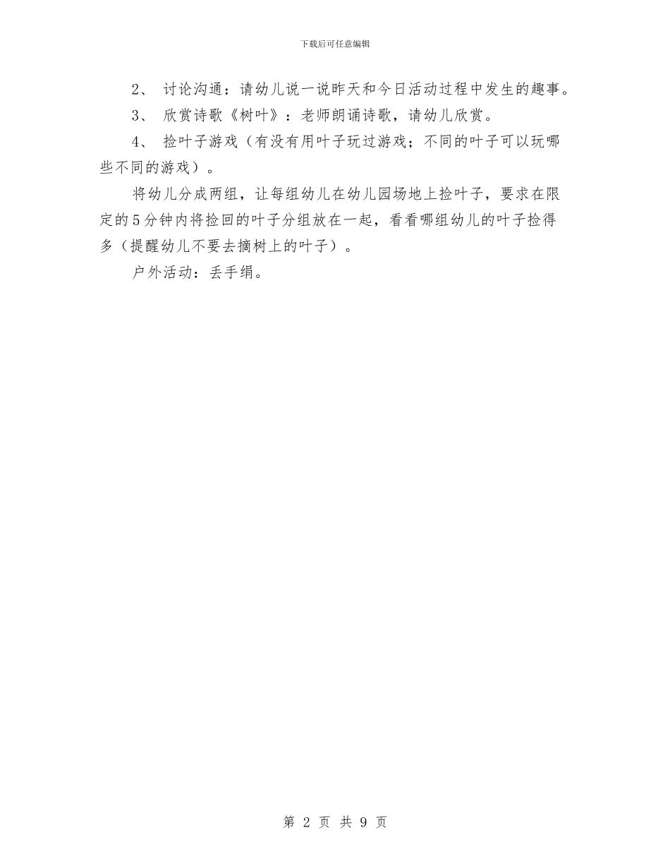 幼儿园教学活动计划与幼儿园教学经验交流材料_第2页