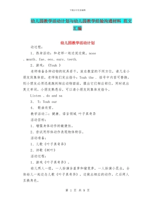 幼儿园教学活动计划与幼儿园教学经验交流材料