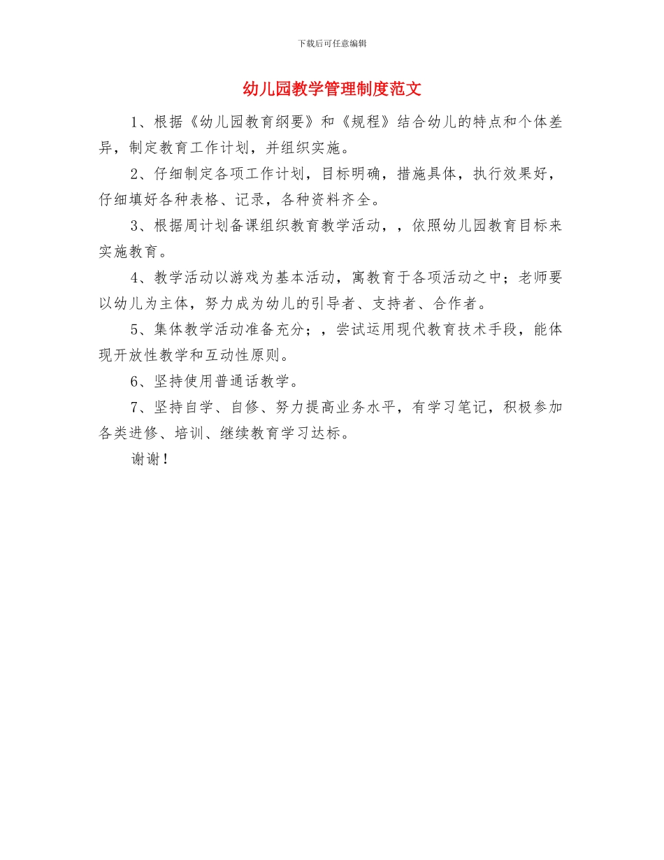 幼儿园教学的工作总结与幼儿园教学管理制度范文汇编_第3页