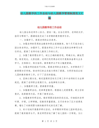 幼儿园教学的工作总结与幼儿园教学管理制度范文汇编