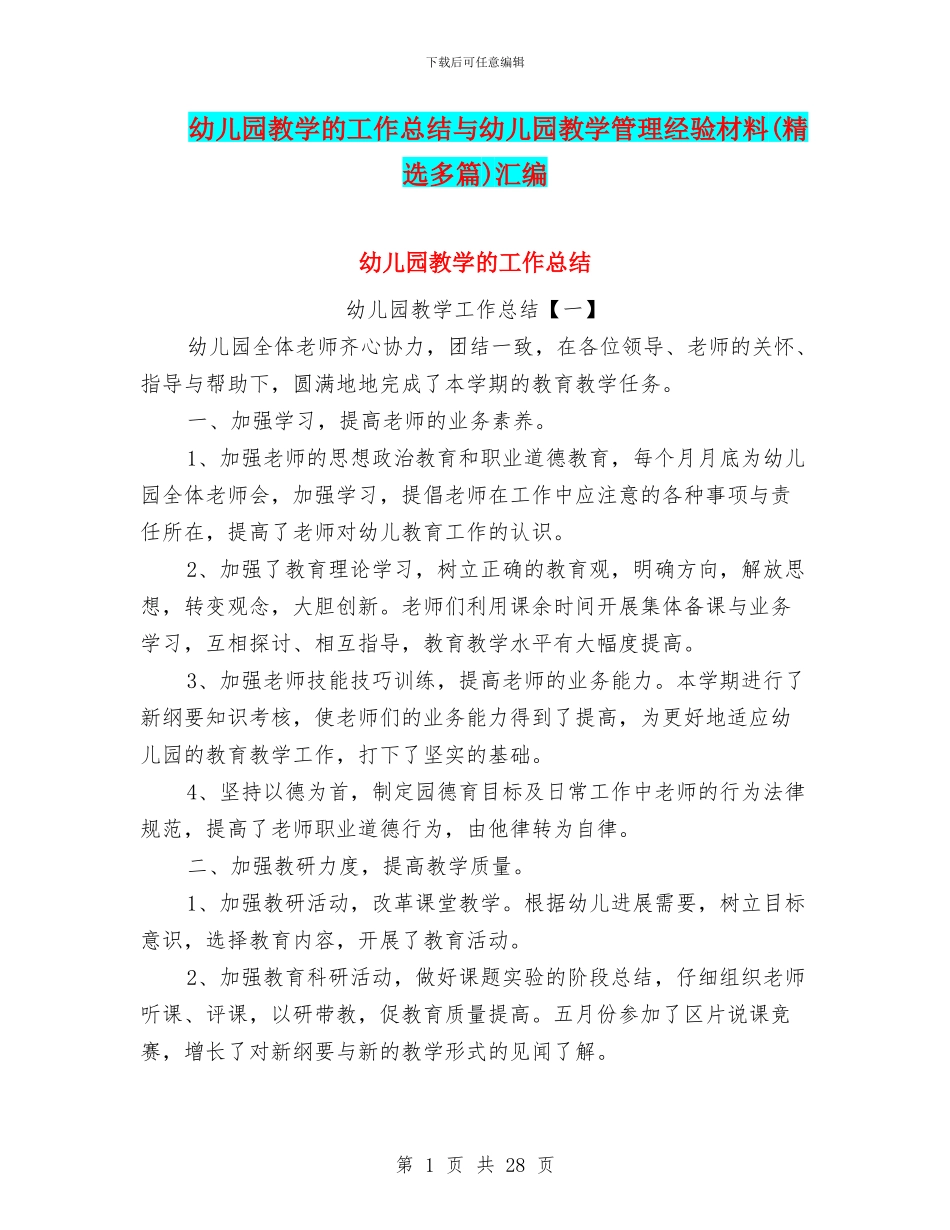 幼儿园教学的工作总结与幼儿园教学管理经验材料汇编_第1页