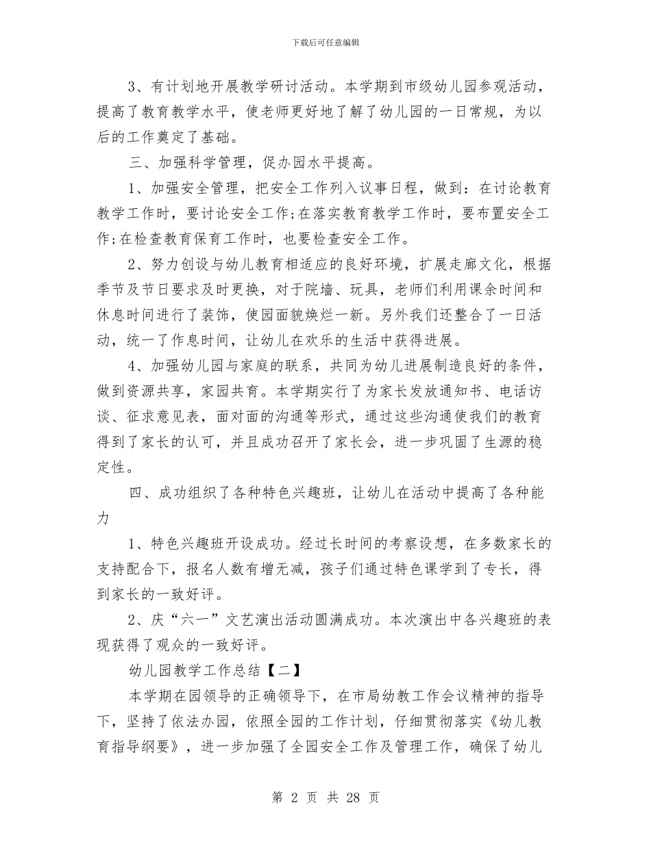 幼儿园教学的工作总结与幼儿园教学管理经验材料汇编_第2页