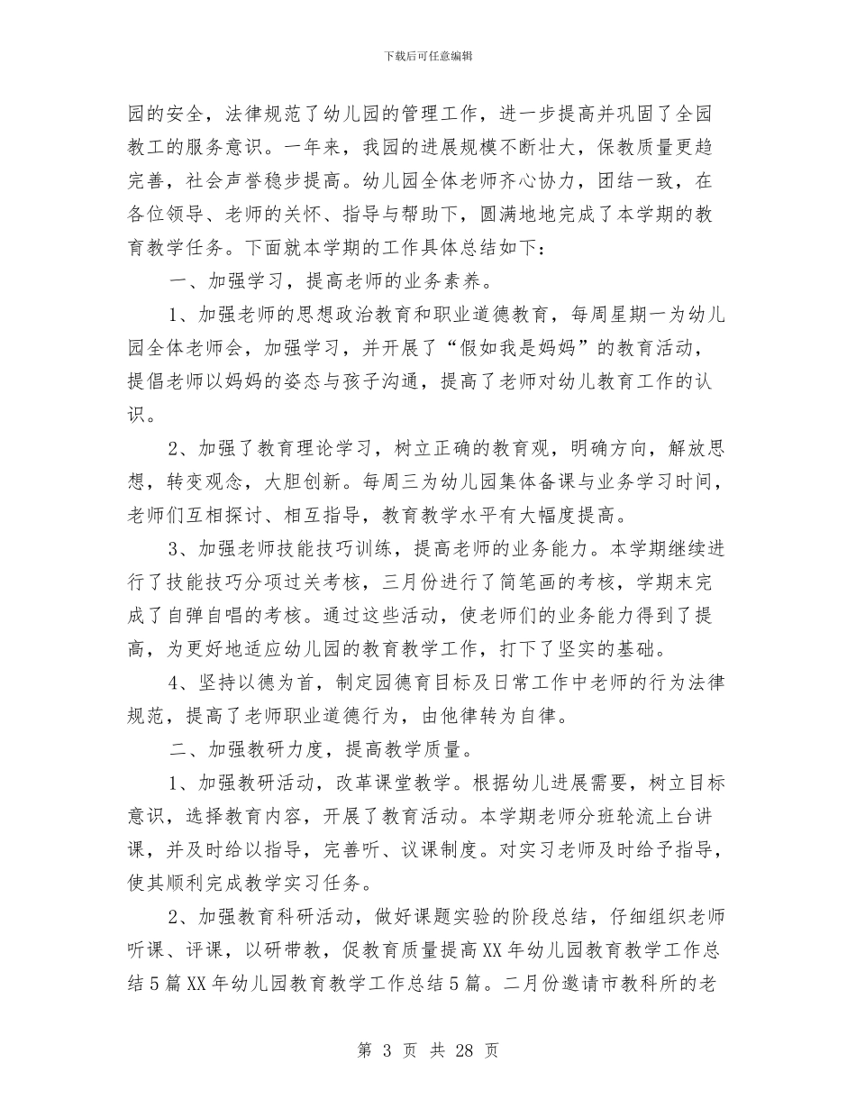 幼儿园教学的工作总结与幼儿园教学管理经验材料汇编_第3页