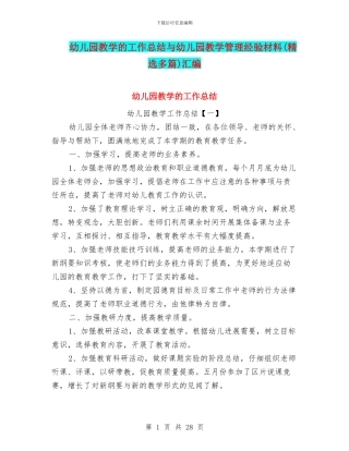 幼儿园教学的工作总结与幼儿园教学管理经验材料汇编