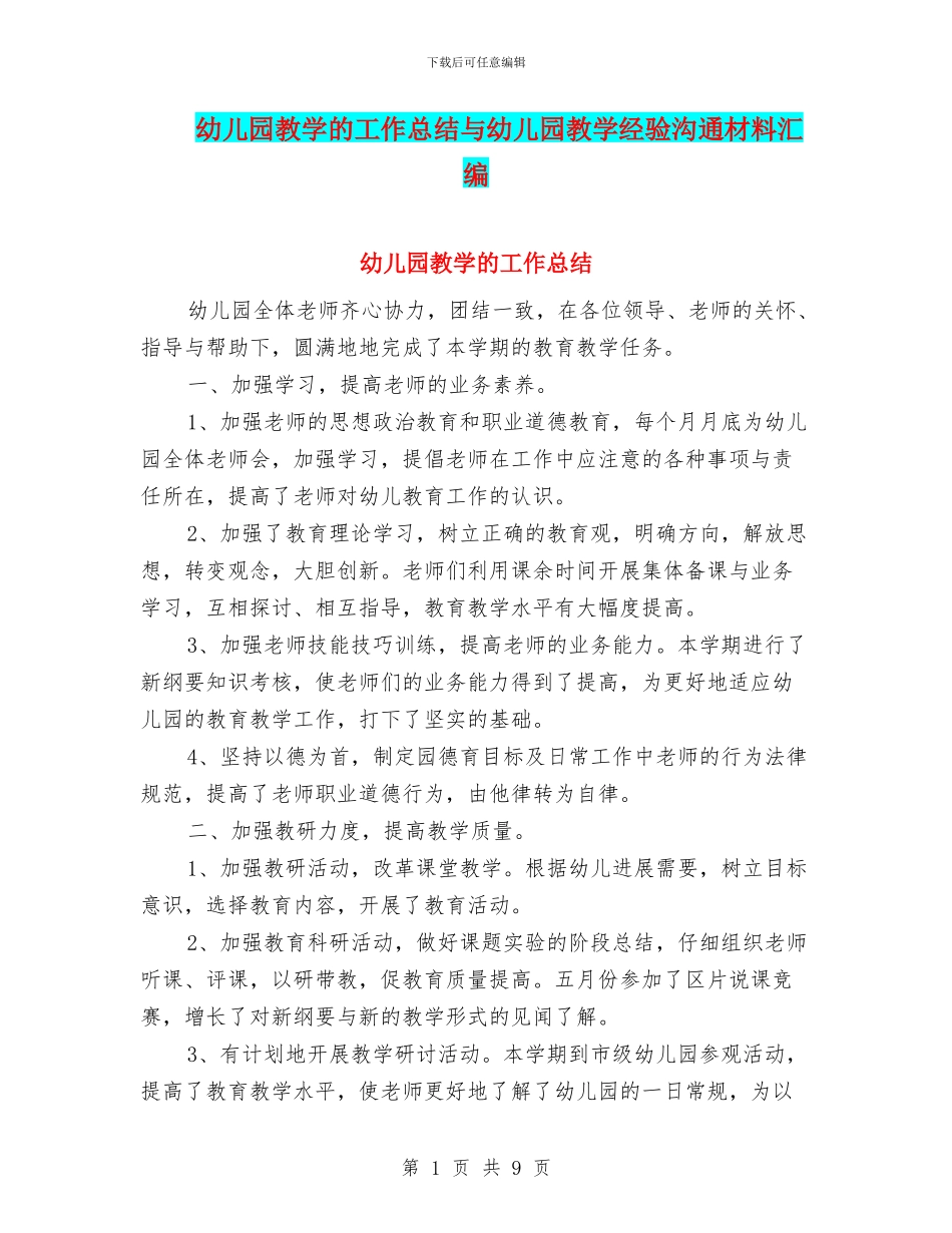 幼儿园教学的工作总结与幼儿园教学经验交流材料汇编_第1页