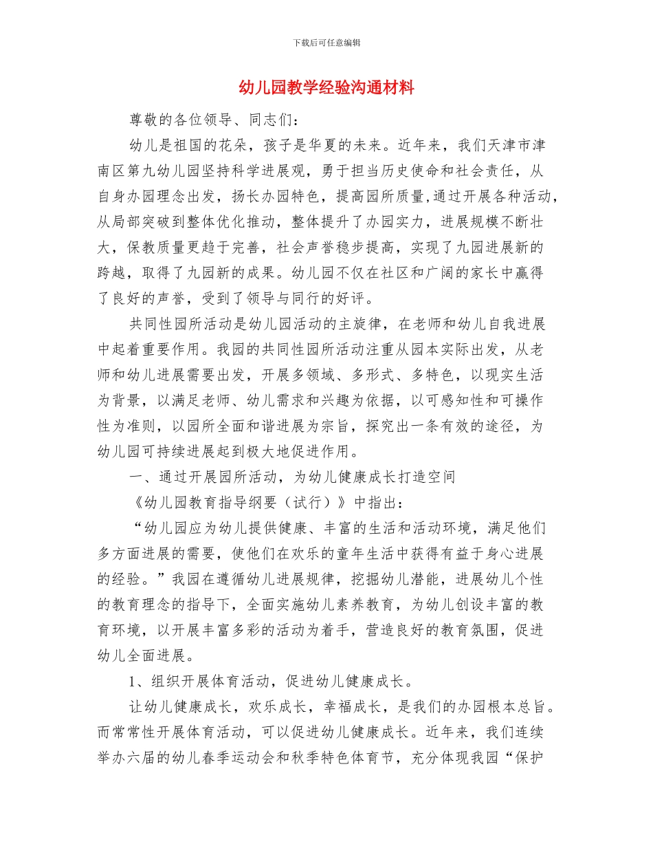 幼儿园教学的工作总结与幼儿园教学经验交流材料汇编_第3页