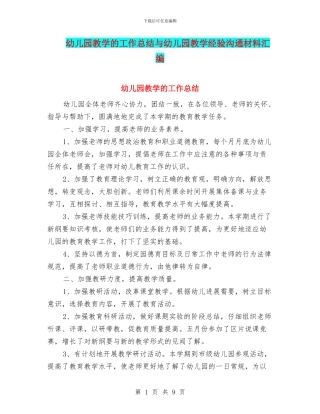 幼儿园教学的工作总结与幼儿园教学经验交流材料汇编