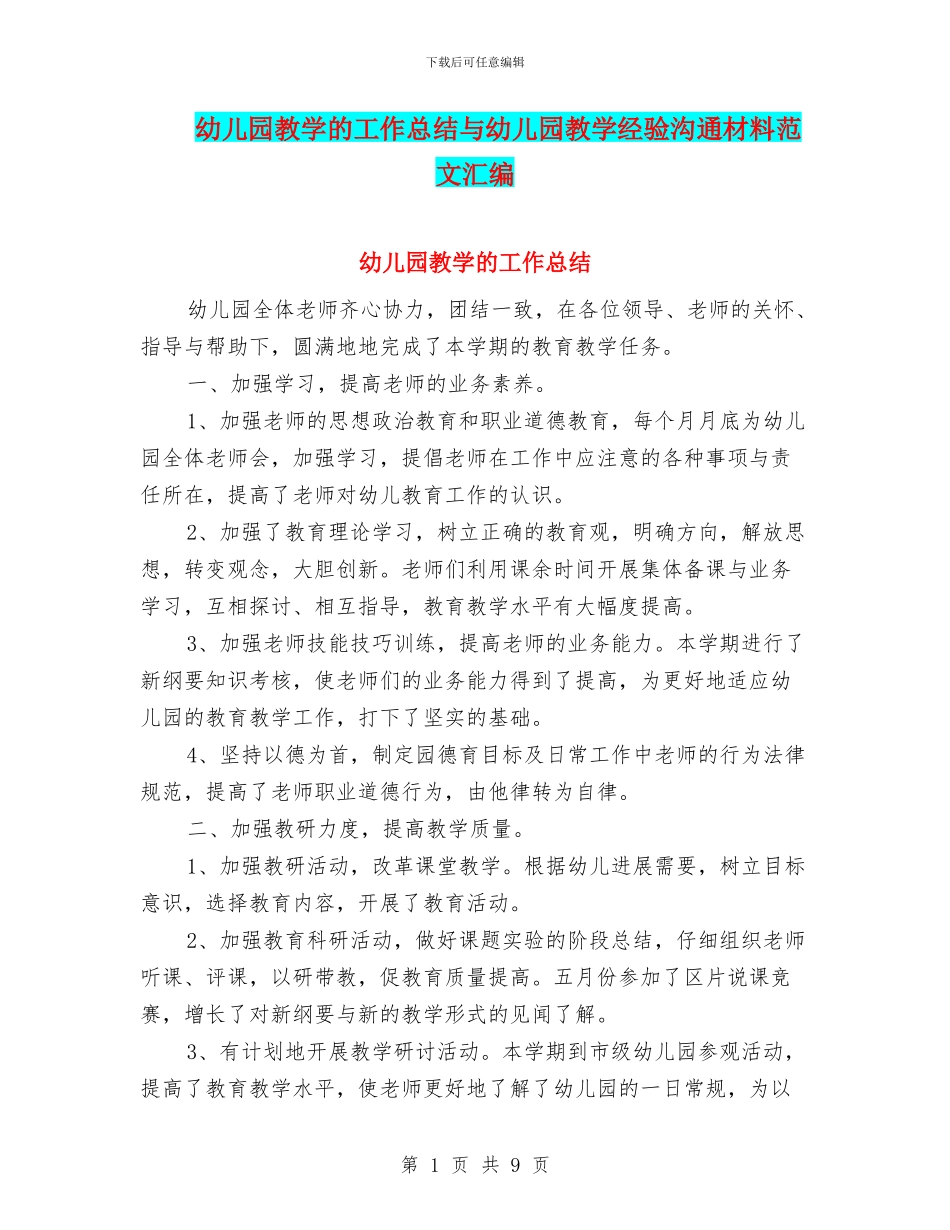 幼儿园教学的工作总结与幼儿园教学经验交流材料范文汇编_第1页