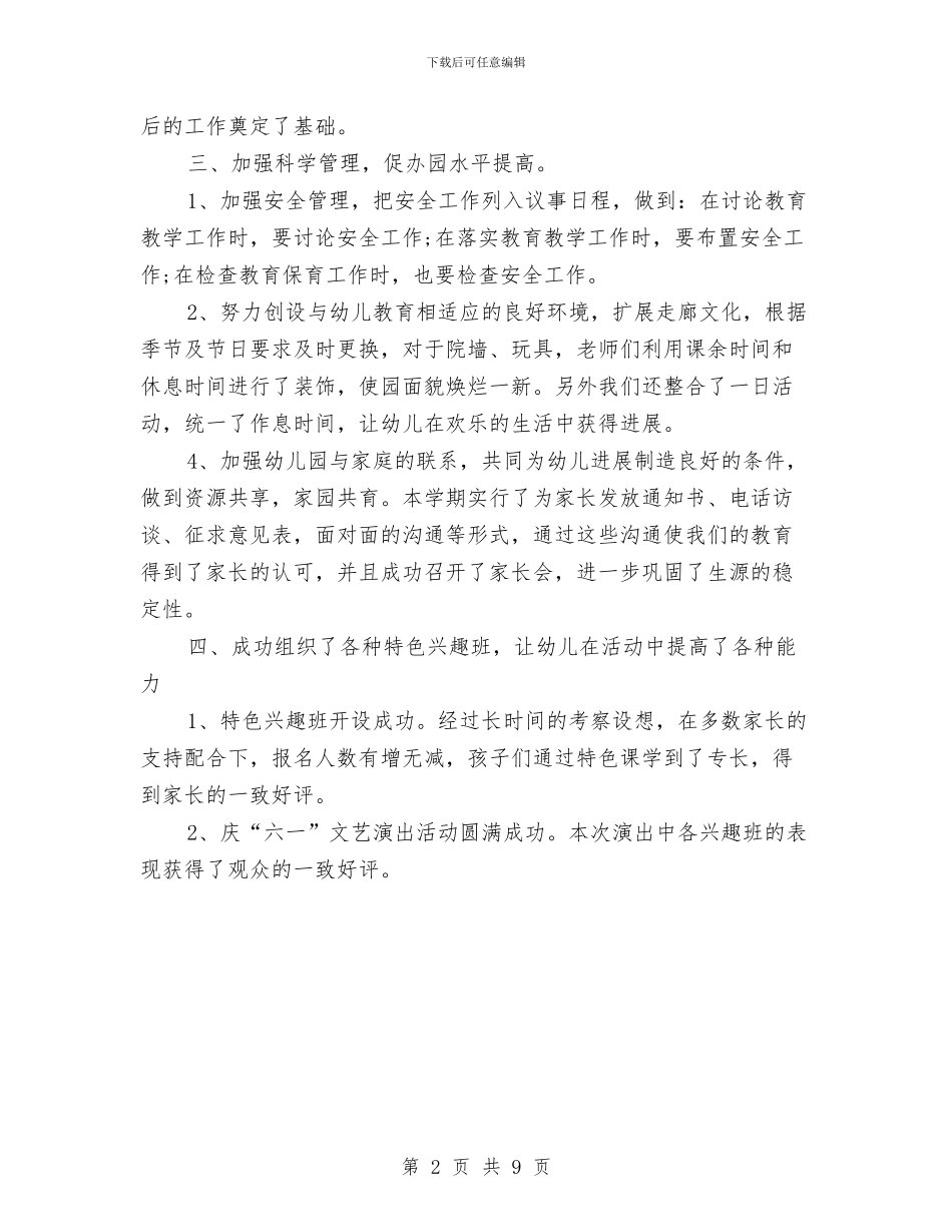 幼儿园教学的工作总结与幼儿园教学经验交流材料范文汇编_第2页