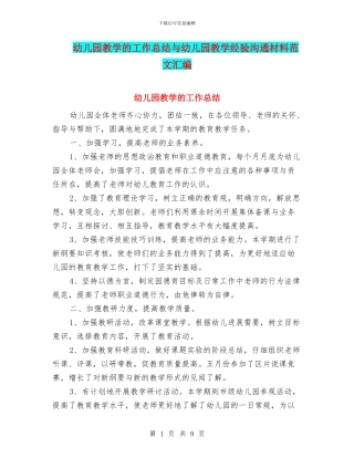 幼儿园教学的工作总结与幼儿园教学经验交流材料范文汇编