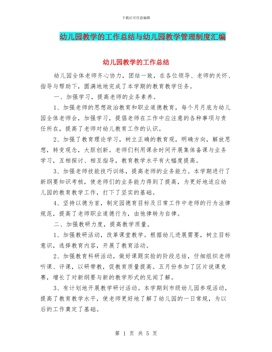 幼儿园教学的工作总结与幼儿园教学管理制度汇编_第1页