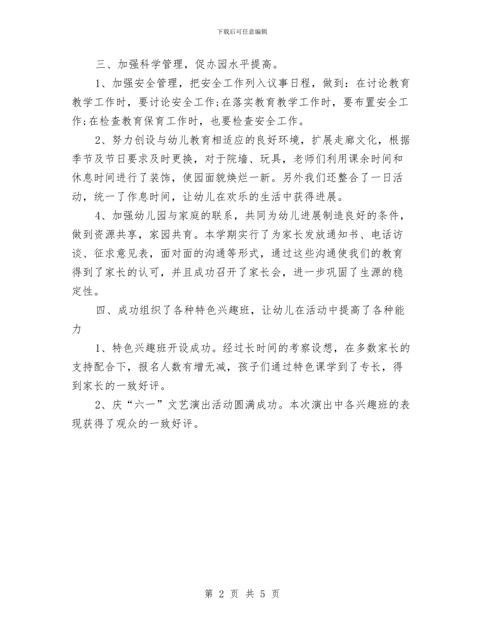 幼儿园教学的工作总结与幼儿园教学管理制度汇编_第2页