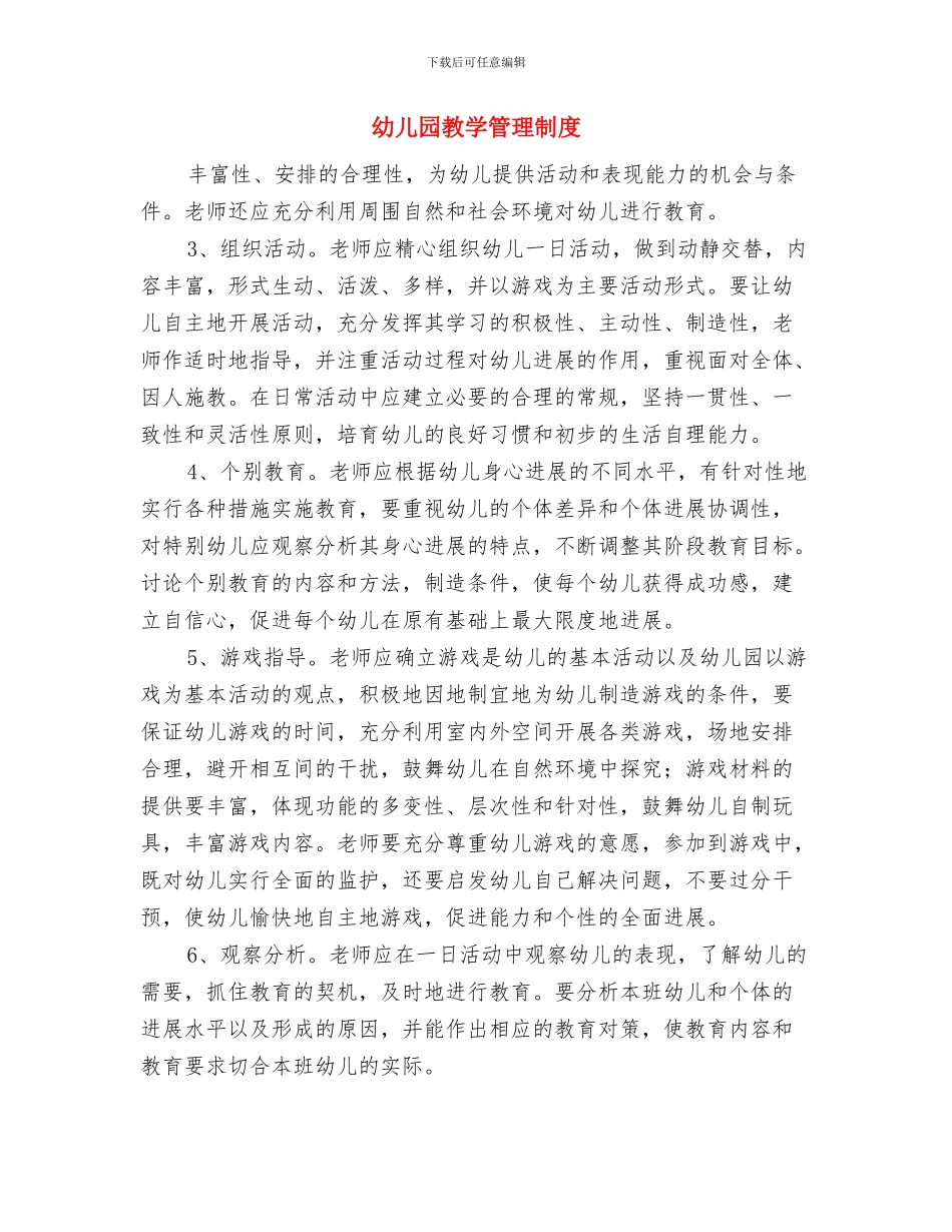 幼儿园教学的工作总结与幼儿园教学管理制度汇编_第3页