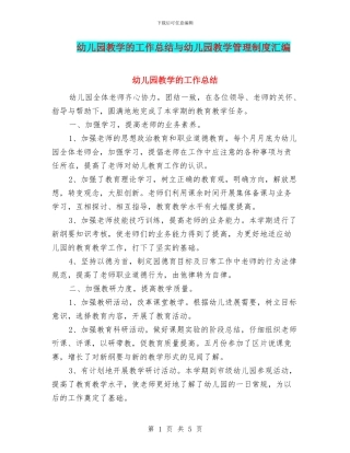 幼儿园教学的工作总结与幼儿园教学管理制度汇编