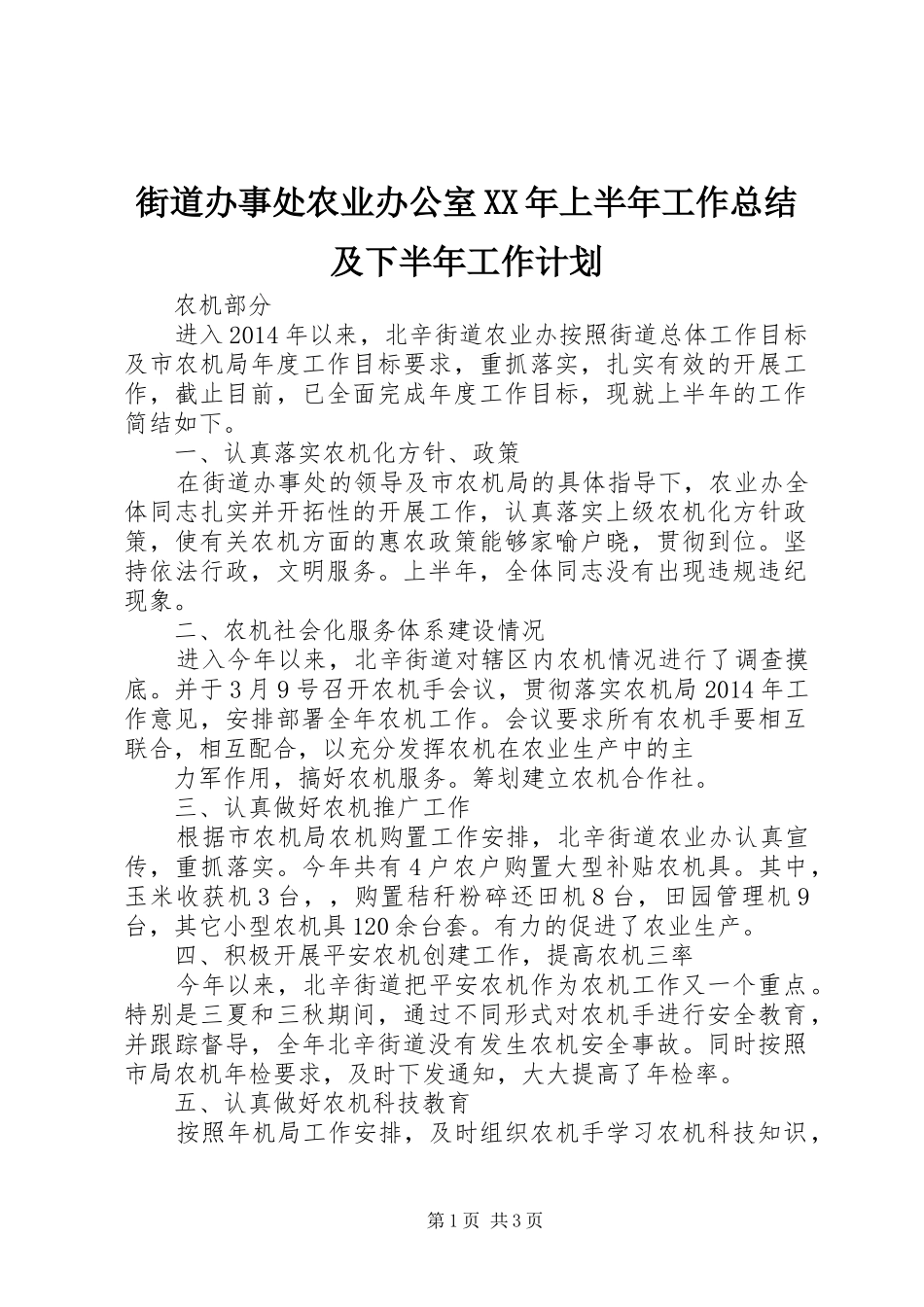 街道办事处农业办公室XX年上半年工作总结及下半年工作计划_第1页