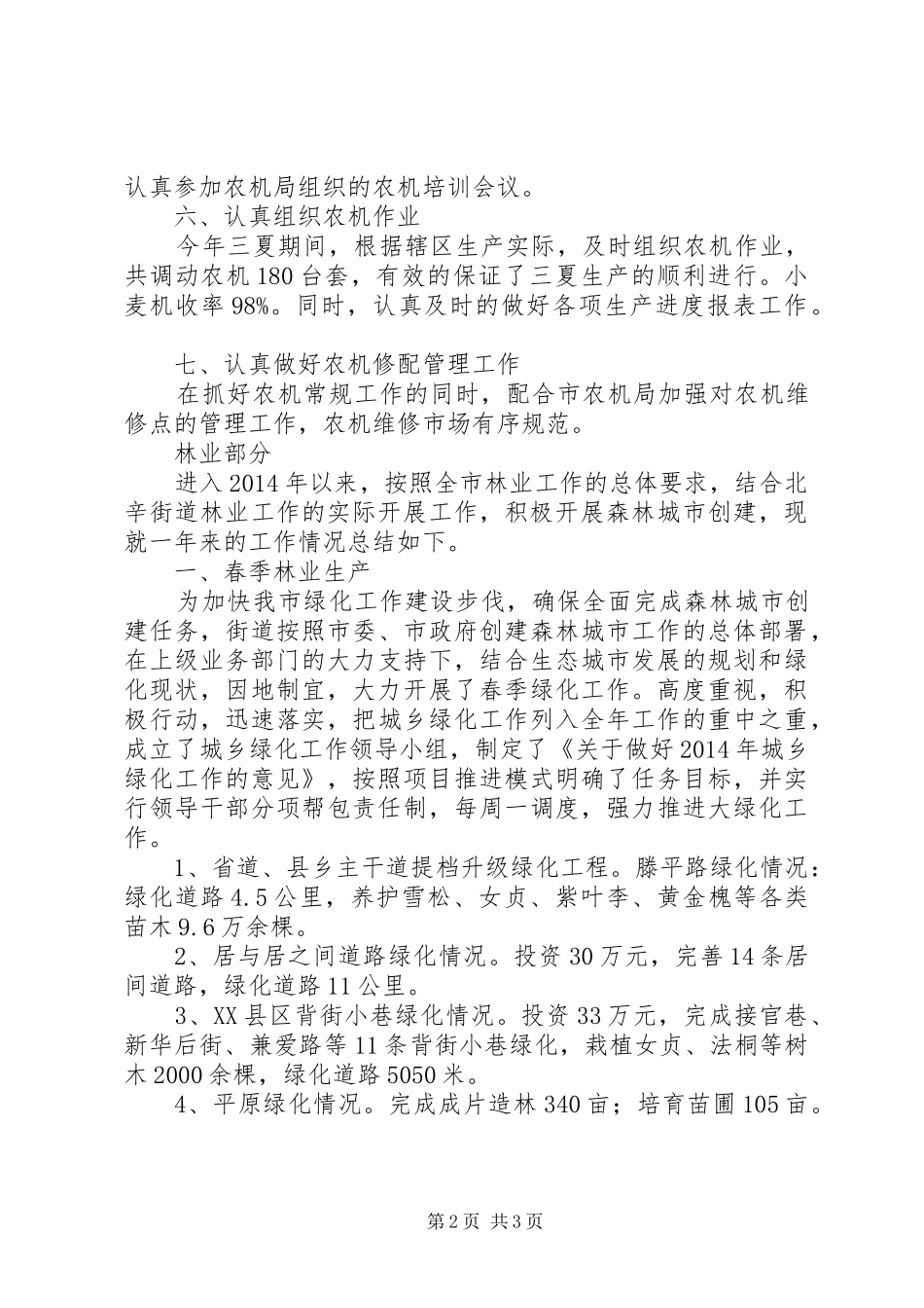 街道办事处农业办公室XX年上半年工作总结及下半年工作计划_第2页