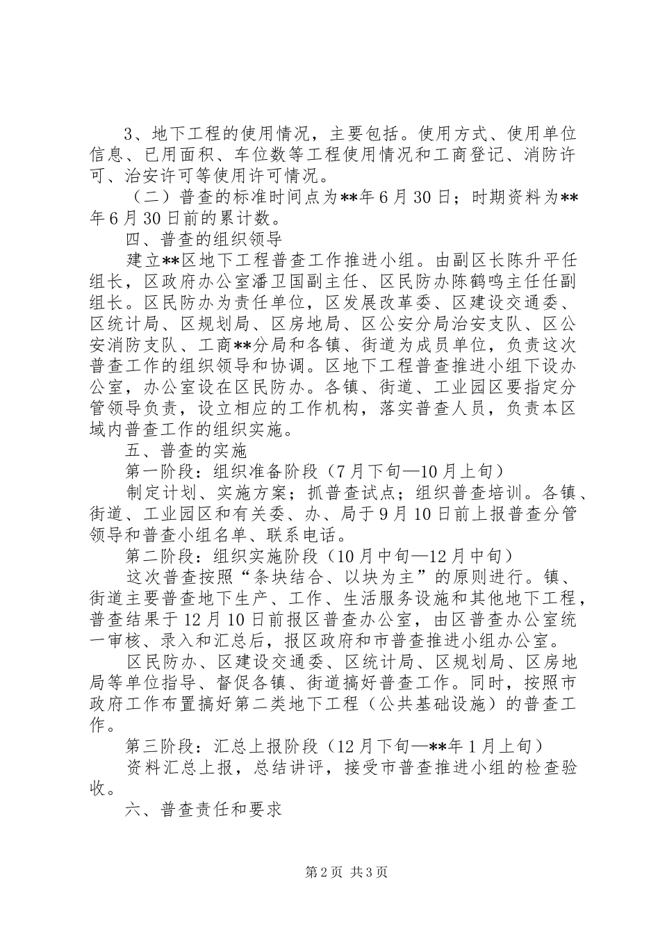规划局地下工程普查工作的意见_第2页
