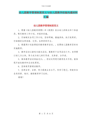 幼儿园教学管理制度范文与幼儿园教学经验交流材料汇编