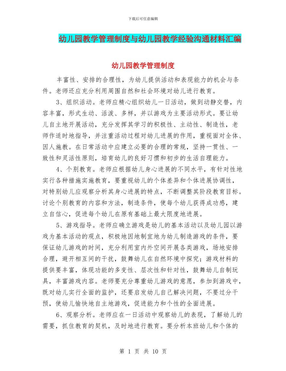 幼儿园教学管理制度与幼儿园教学经验交流材料汇编_第1页