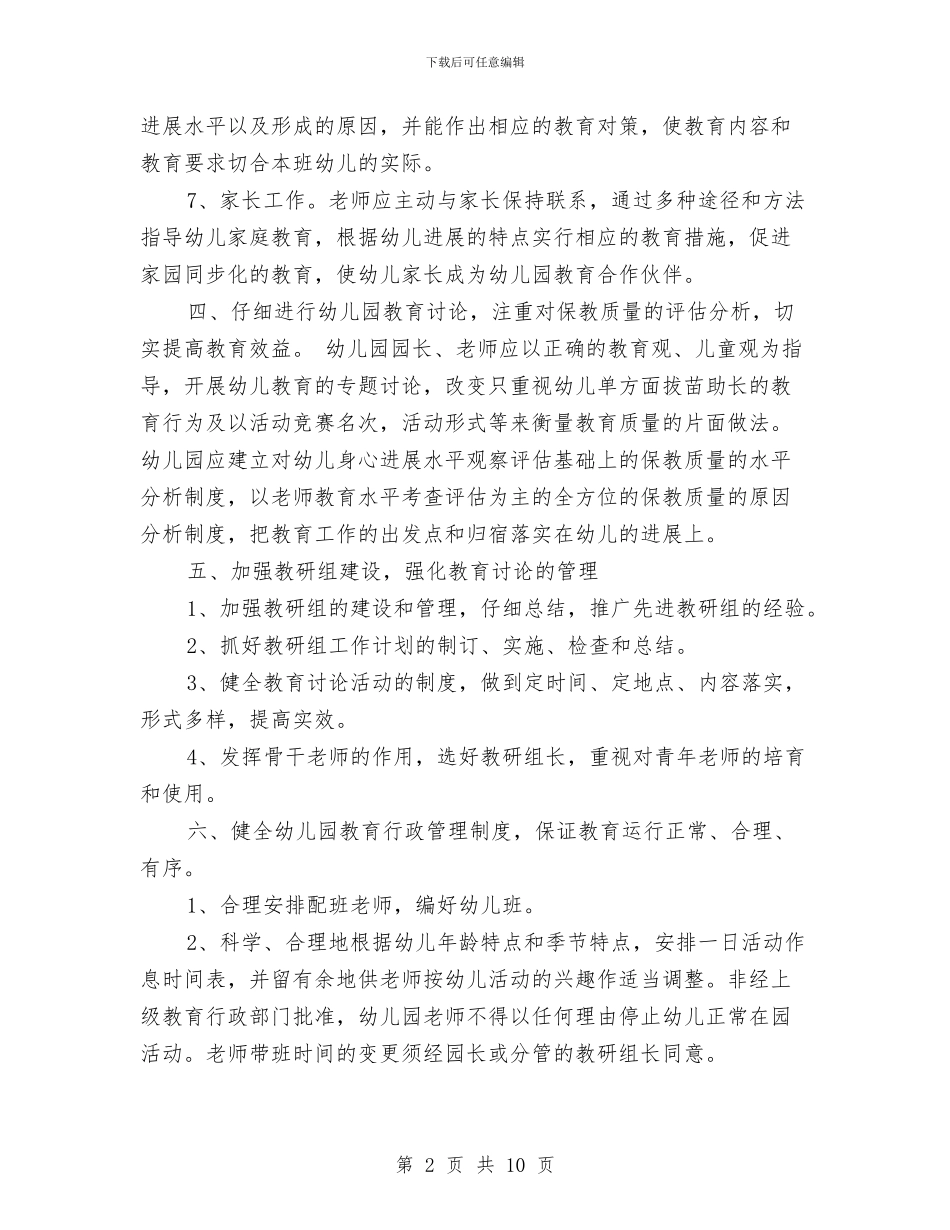 幼儿园教学管理制度与幼儿园教学经验交流材料汇编_第2页