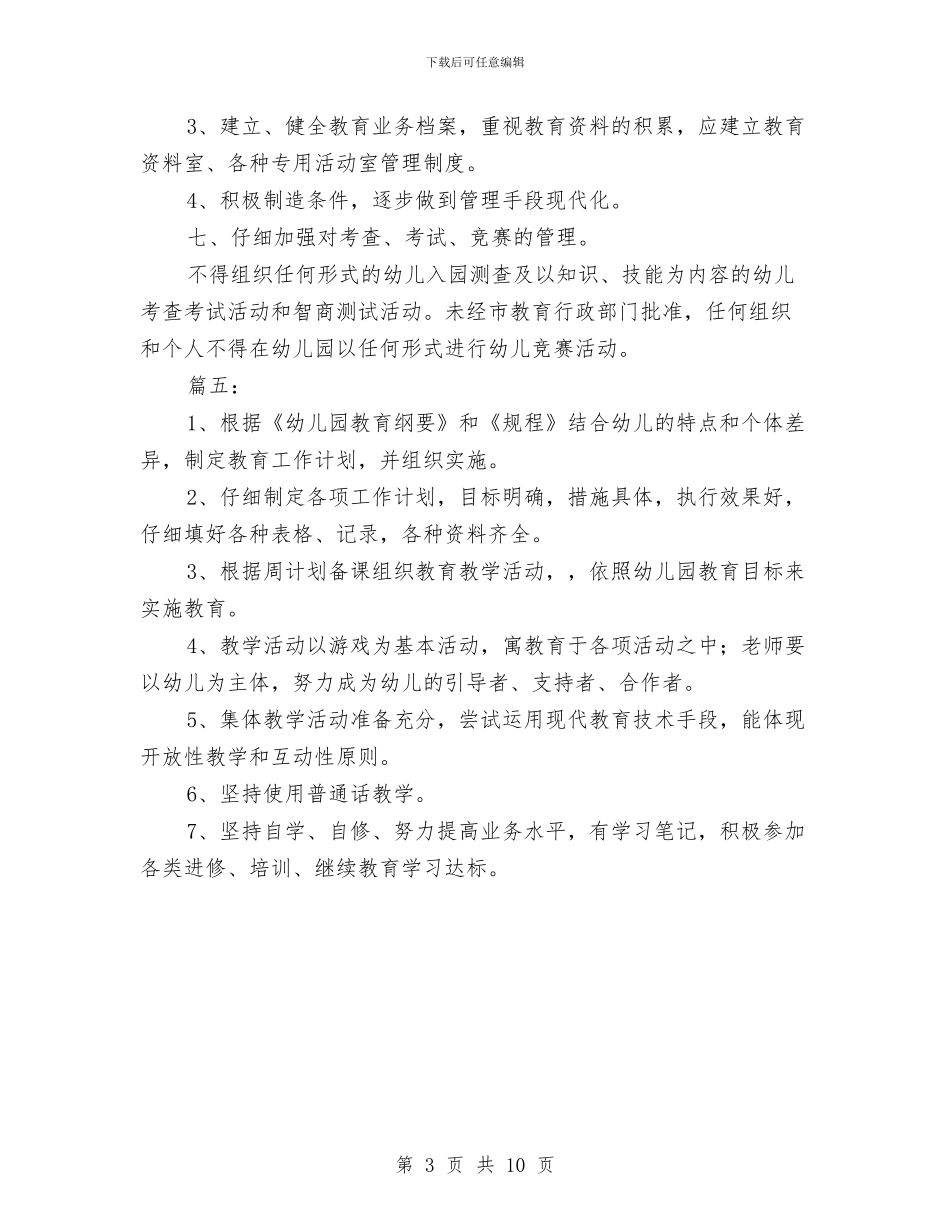 幼儿园教学管理制度与幼儿园教学经验交流材料汇编_第3页