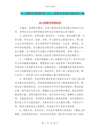 幼儿园教学管理制度与幼儿园教学经验交流材料汇编