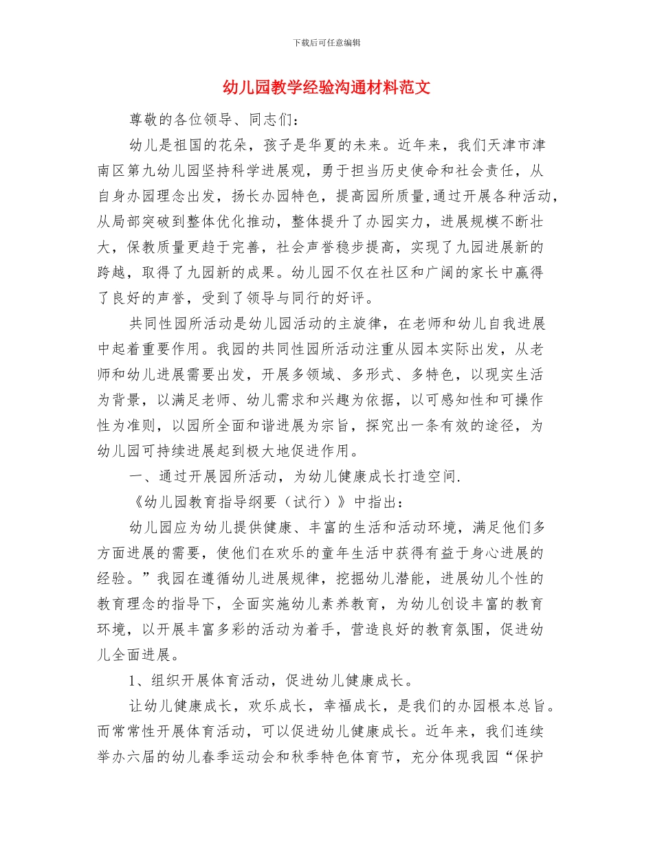 幼儿园教学管理制度范文与幼儿园教学经验交流材料范文汇编_第2页