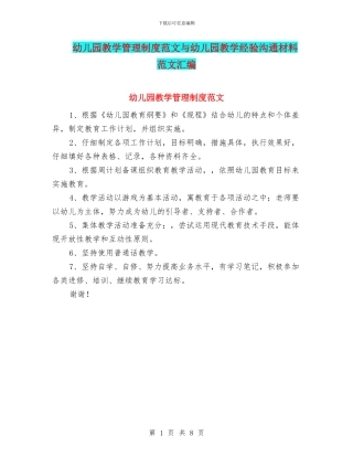 幼儿园教学管理制度范文与幼儿园教学经验交流材料范文汇编