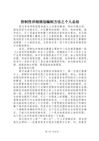 控制性详细规划编制方法之个人总结