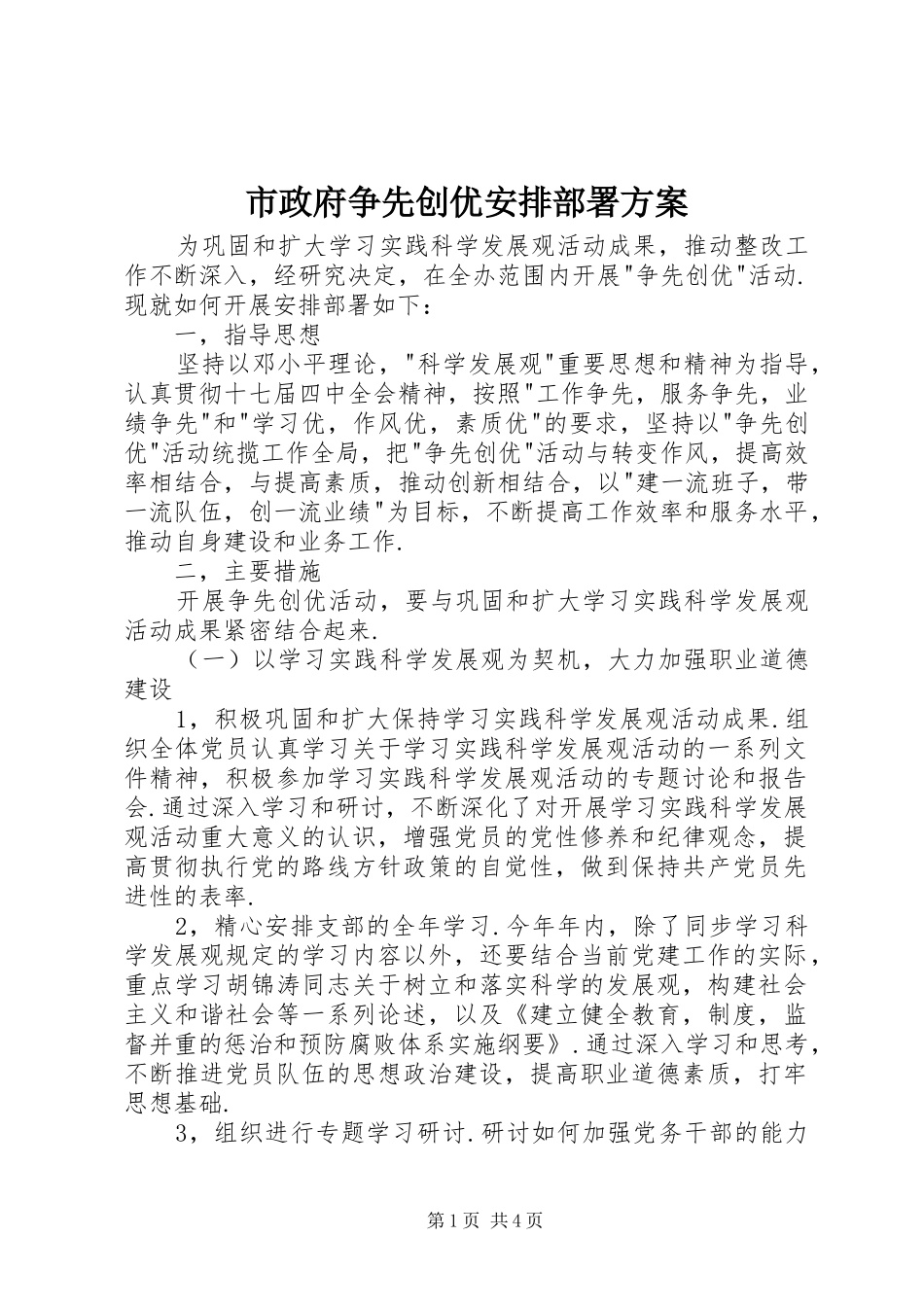 市政府争先创优安排部署方案_第1页
