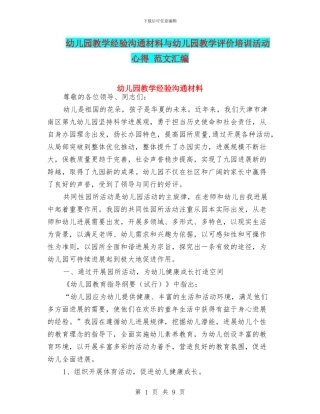 幼儿园教学经验交流材料与幼儿园教学评价培训活动心得