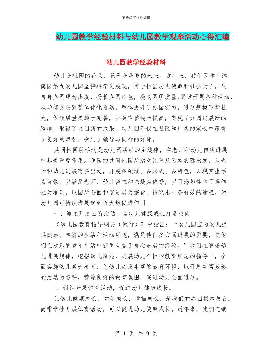 幼儿园教学经验材料与幼儿园教学观摩活动心得汇编_第1页