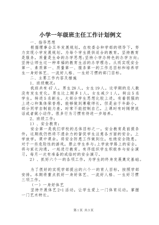 小学一年级班主任工作计划例文