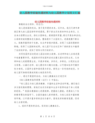 幼儿园教学经验交流材料与幼儿园教学计划范文汇编