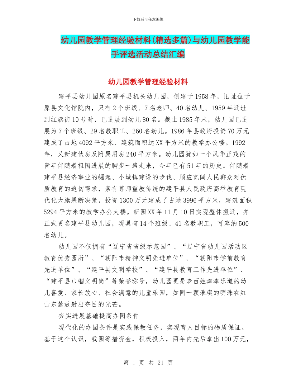 幼儿园教学管理经验材料与幼儿园教学能手评选活动总结汇编_第1页