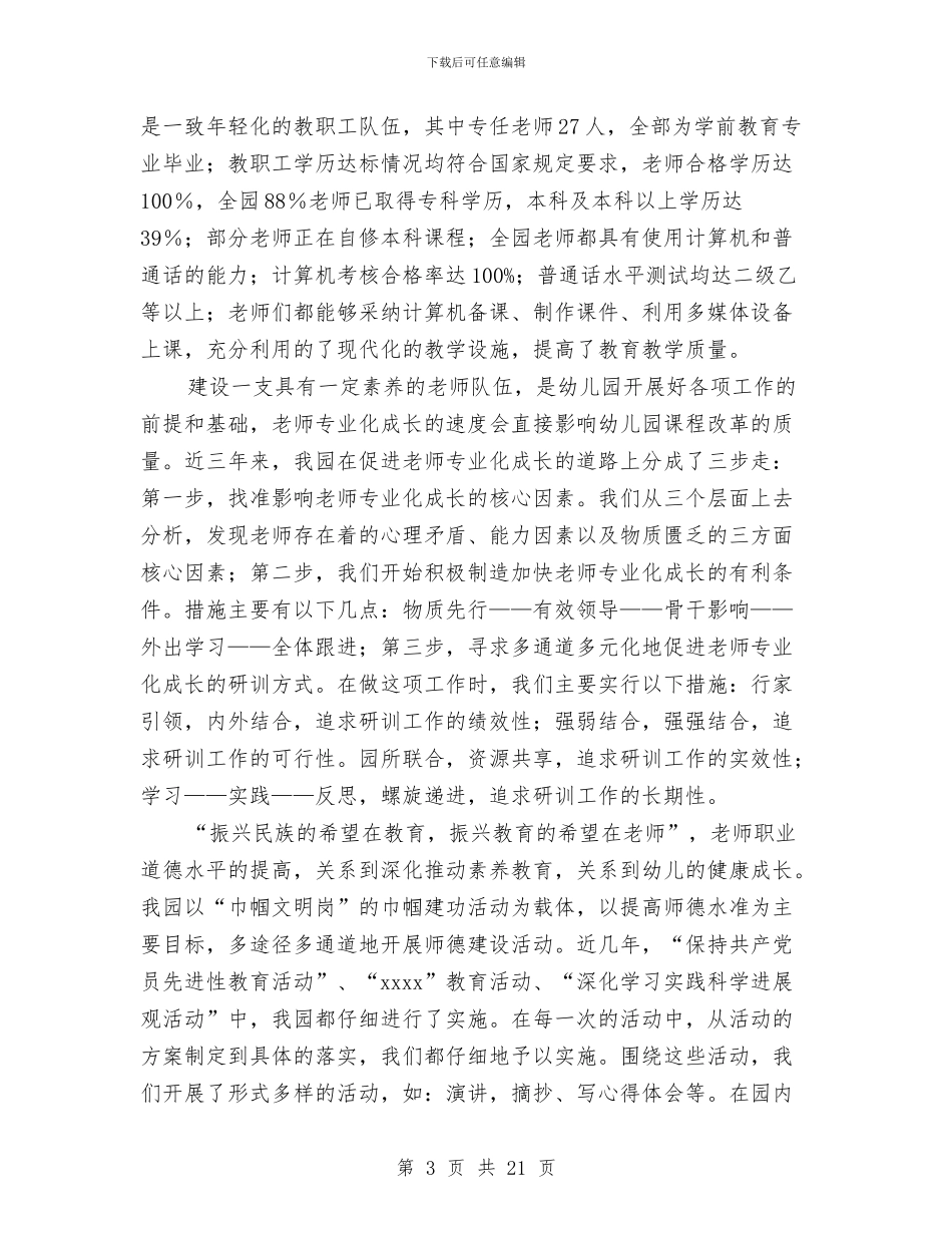 幼儿园教学管理经验材料与幼儿园教学能手评选活动总结汇编_第3页
