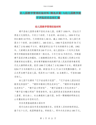 幼儿园教学管理经验材料与幼儿园教学能手评选活动总结汇编
