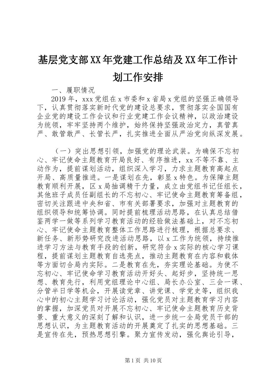 基层党支部XX年党建工作总结及XX年工作计划工作安排_第1页