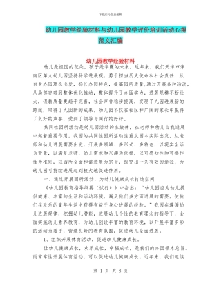 幼儿园教学经验材料与幼儿园教学评价培训活动心得
