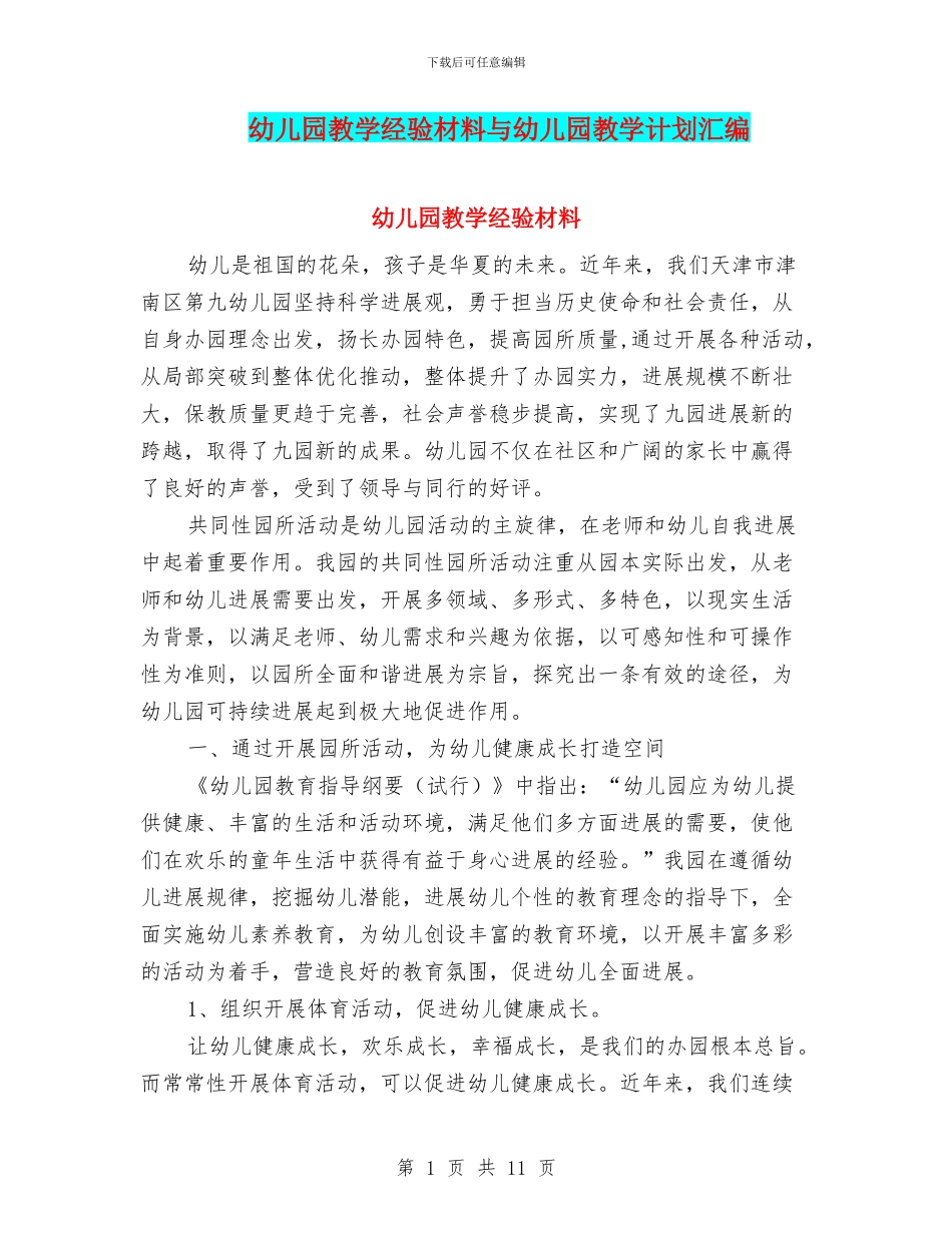 幼儿园教学经验材料与幼儿园教学计划汇编_第1页