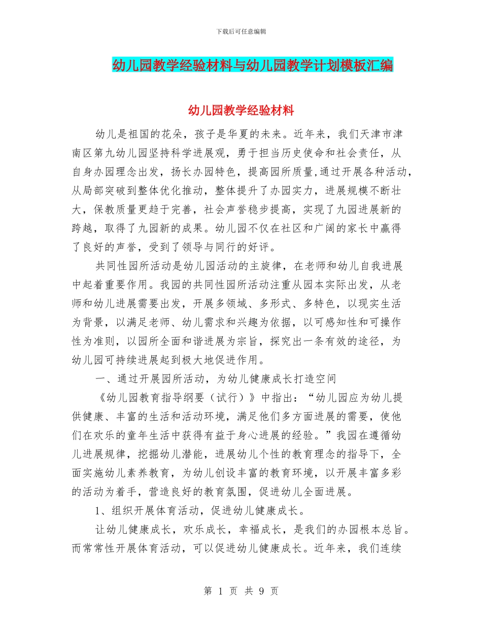 幼儿园教学经验材料与幼儿园教学计划模板汇编_第1页