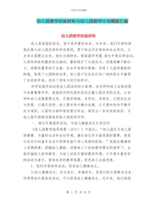 幼儿园教学经验材料与幼儿园教学计划模板汇编