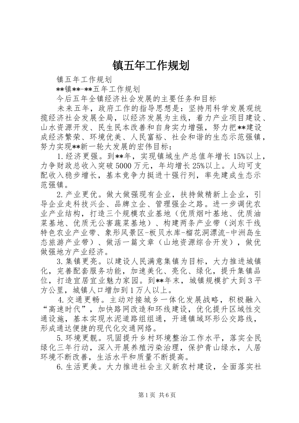 镇五年工作规划_第1页