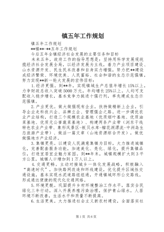 镇五年工作规划