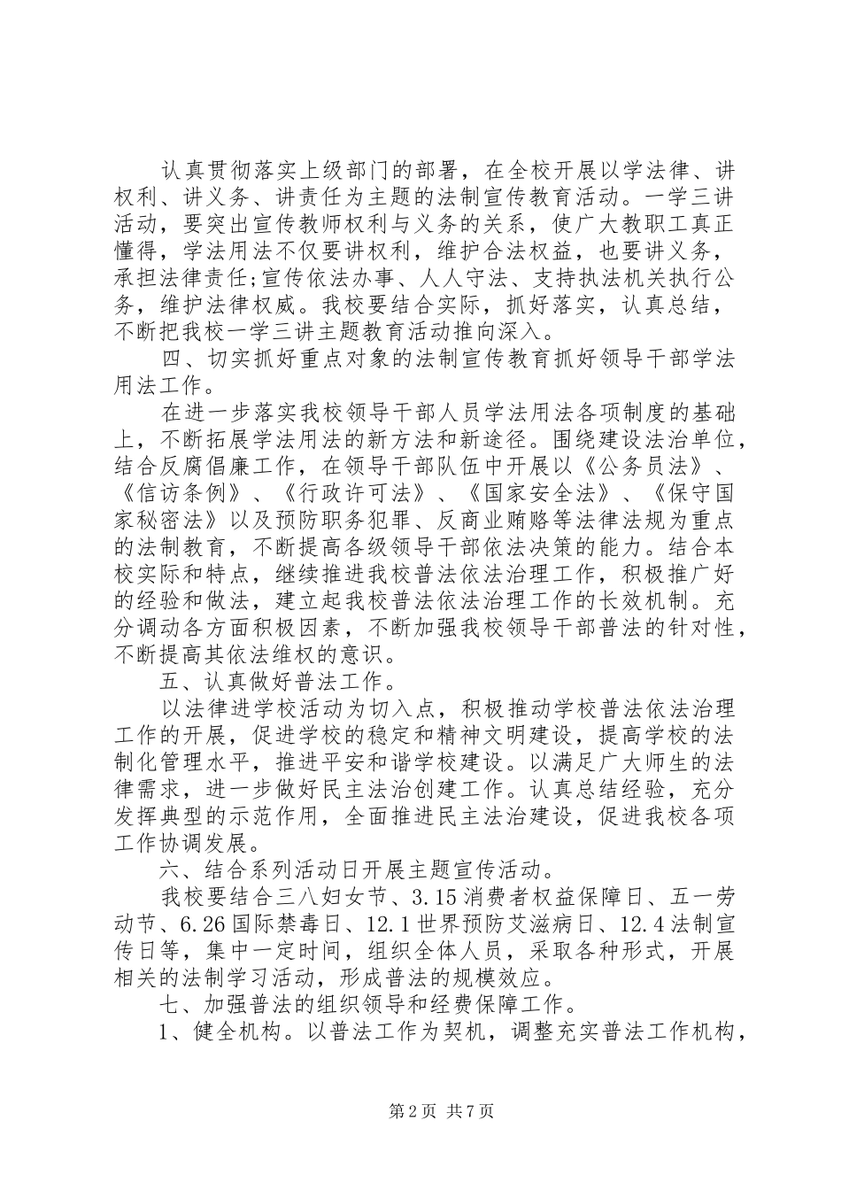 学校普法工作推进计划范文_第2页