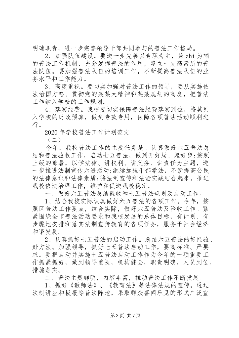 学校普法工作推进计划范文_第3页